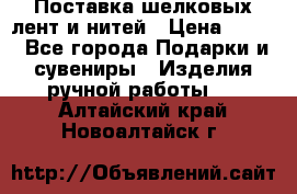 Поставка шелковых лент и нитей › Цена ­ 100 - Все города Подарки и сувениры » Изделия ручной работы   . Алтайский край,Новоалтайск г.